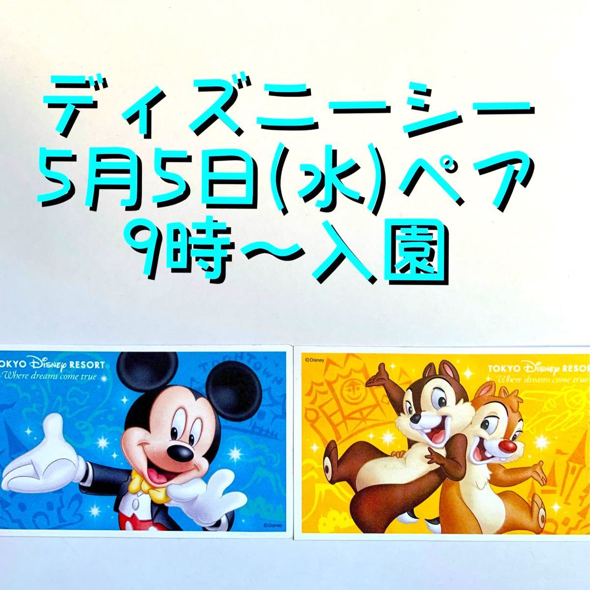Paypayフリマ ディズニーシーチケット 5月5日 水 2枚 Paypayフリマ ディズニーシーチケット 5月5日 水 2枚