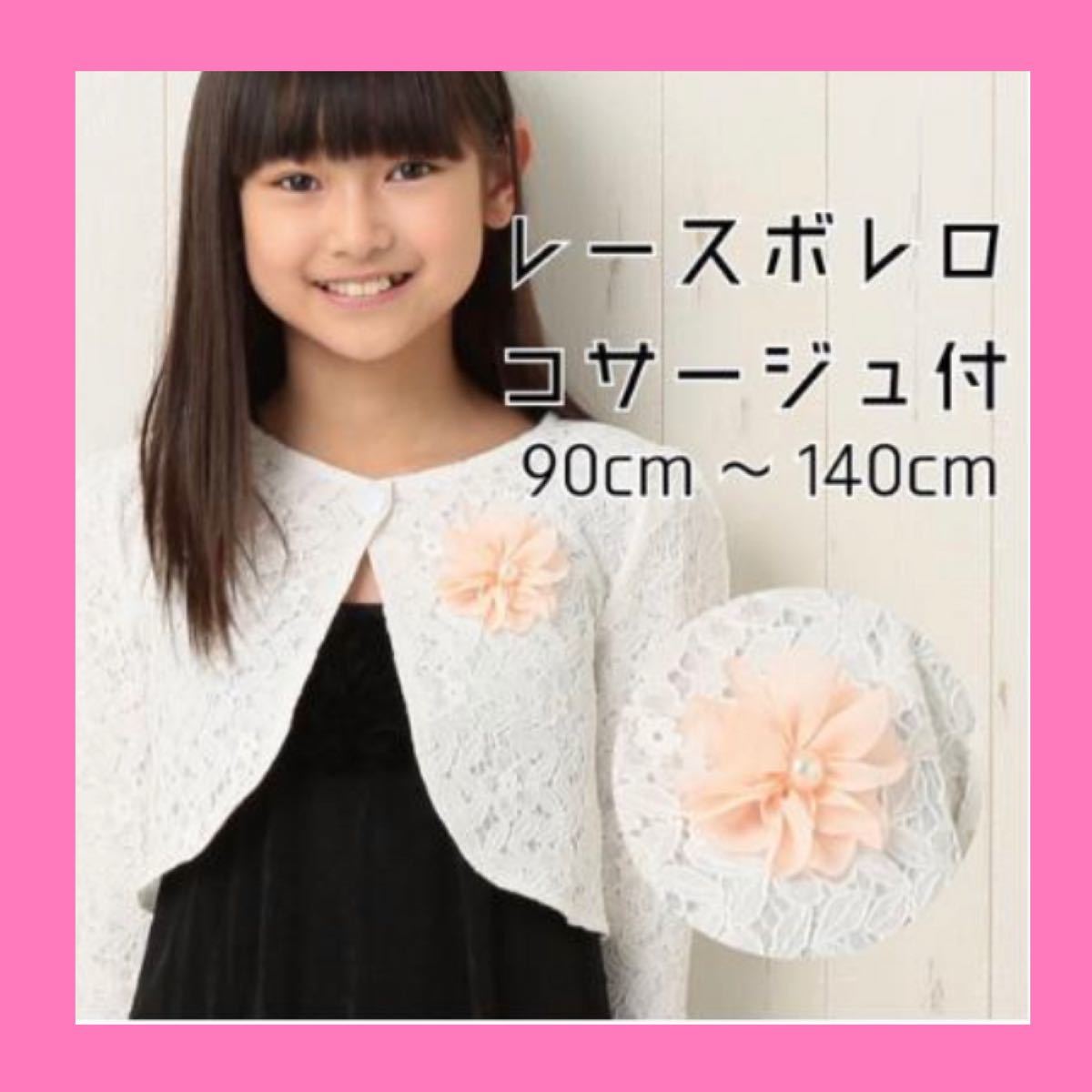 Paypayフリマ かわいい キッズ 90cm コサージュ レース ボレロ カーディガン 女の子 レースボレロ 入園式 結婚式 発表会 入学式 Paypayフリマ かわいい キッズ 90cm コサージュ レース ボレロ カーディガン 女の子 レースボレロ 入園式 結婚式 発表会 入学式