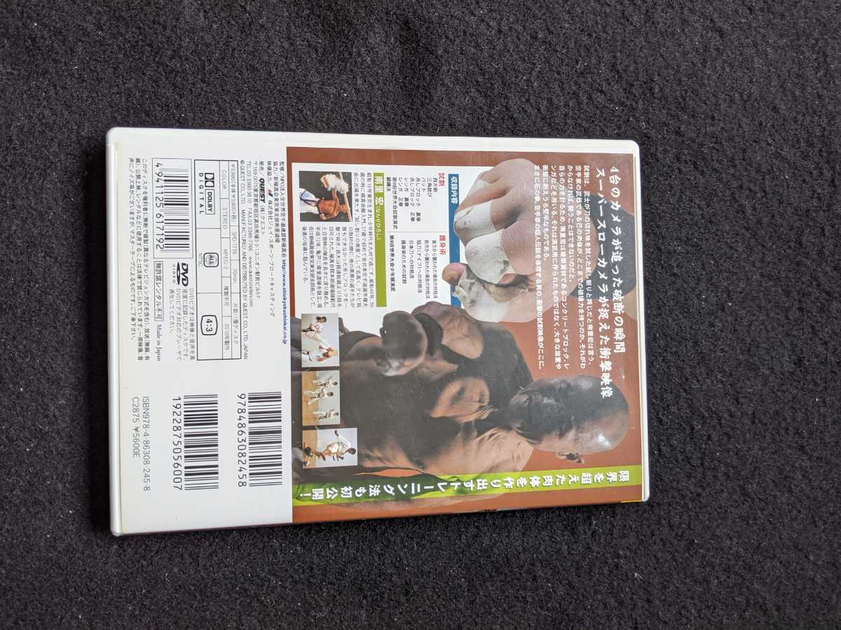 新極真会　南里宏　試割の極意　DVD バット　ブロック　レンガ　正拳　裏拳　鍛錬法　トレーニング　護身術　ナイフ　日本刀　即決_画像3