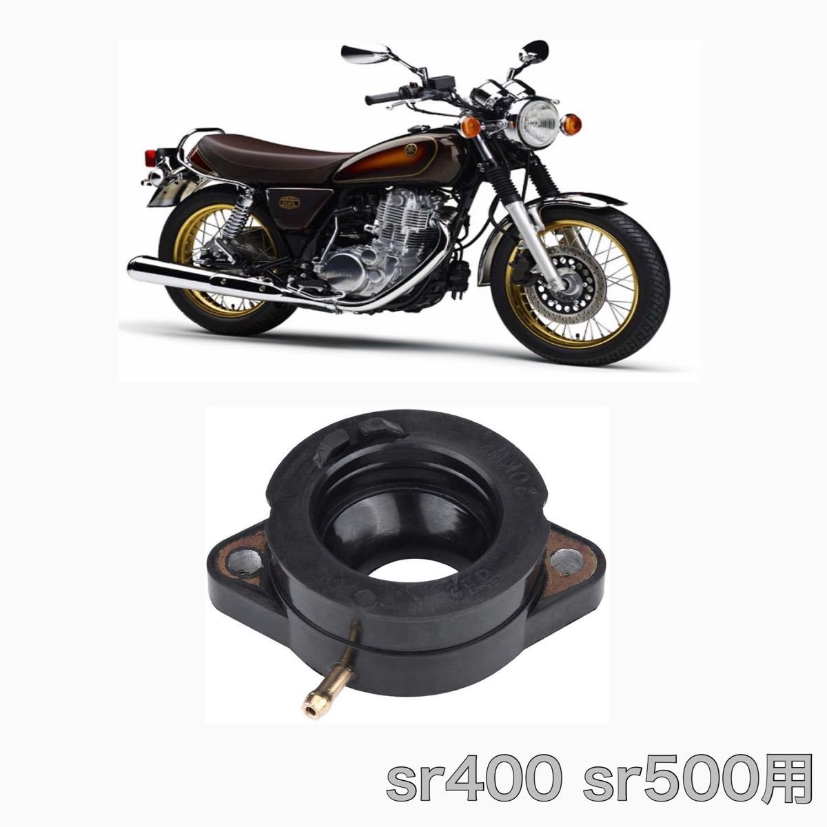 同梱不可】 SR400 SR500 バイク キャブレター インテークマニホールド