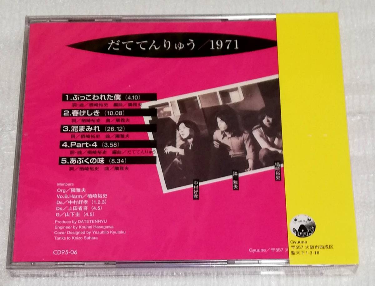 CD　だててんりゅう 1971/CD95-06/未開封_画像2