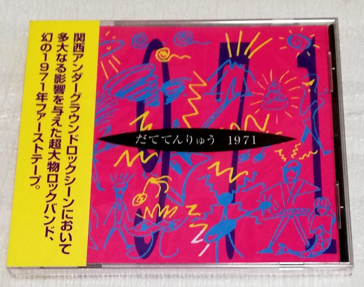 CD　だててんりゅう 1971/CD95-06/未開封_画像1