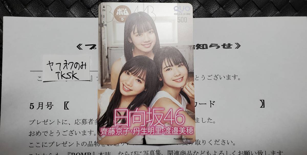 BOMB 2020年5月号 抽プレ クオカード 齊藤京子 丹生明里 渡邉美穂 乃木坂46 クオカード