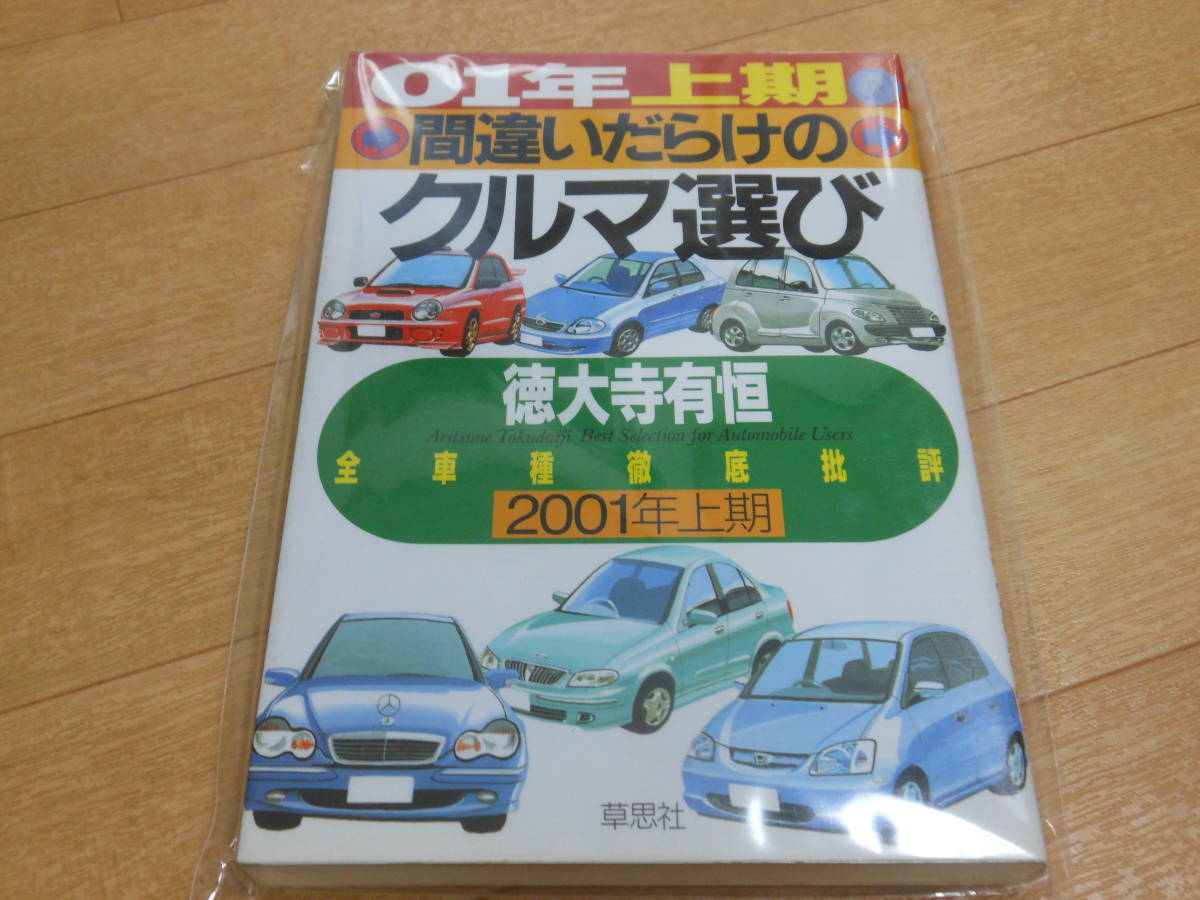 [01年上期版]間違いだらけのクルマ選び 徳大寺 有恒 草思社【管理No.415】_画像1