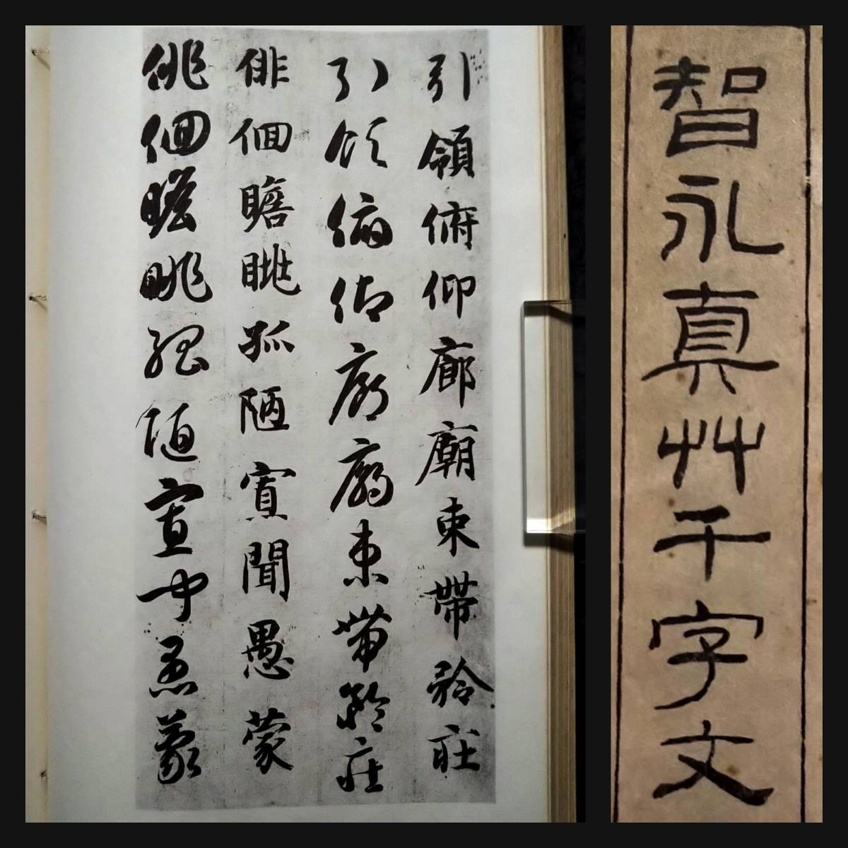 智永真草千字文真蹟 谷氏本 検:碑帖 拓本 墨拓片 原拓 碑刻 法帖 智永真草千字文真蹟 谷氏本 検:碑帖 拓本 墨拓片 原拓 碑刻 法帖