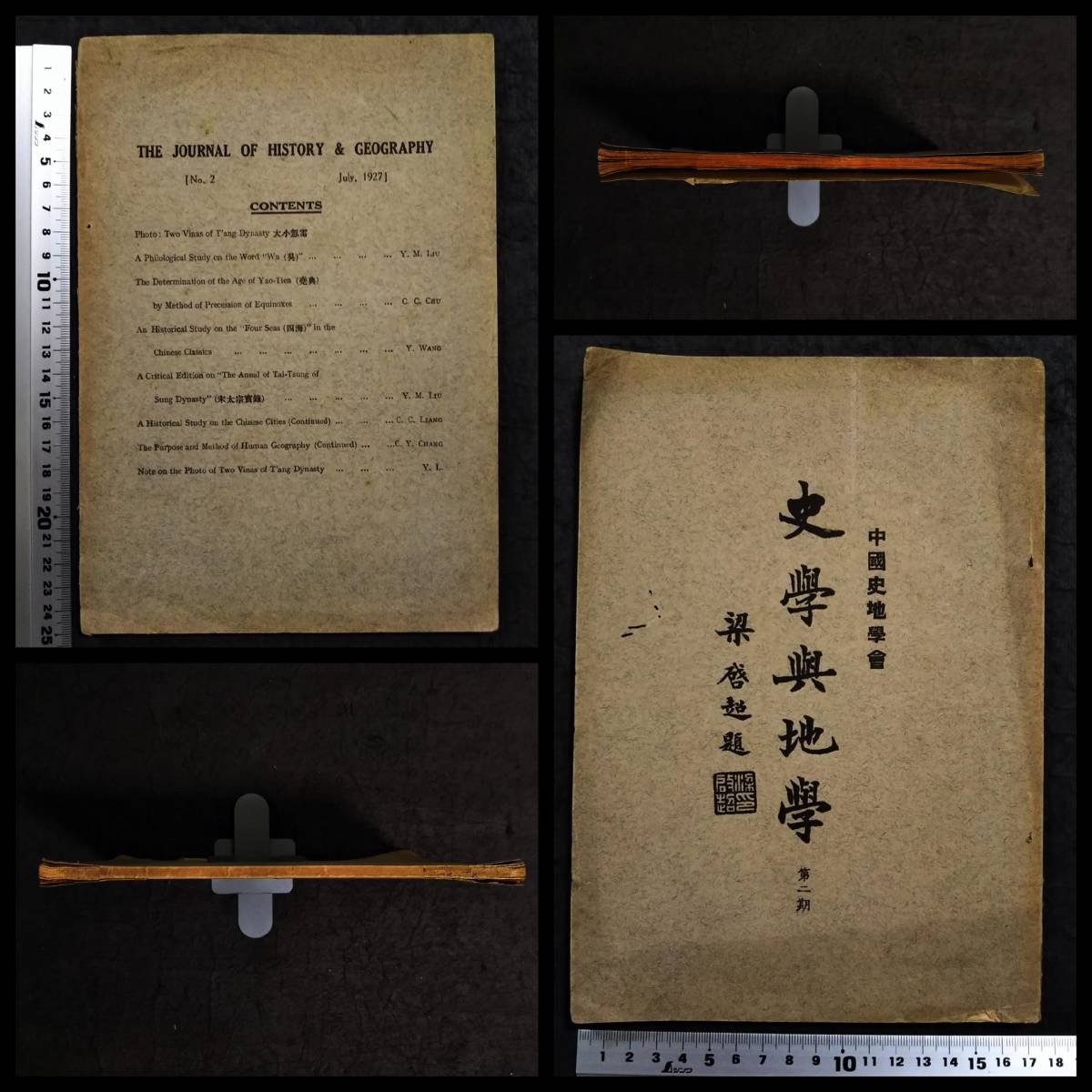 1927年 梁啓超 唐本 漢籍 史学與地学 双忽雷影本 唐代琵琶 漢文 1927年 梁啓超 唐本 漢籍 史学與地学 双忽雷影本 唐代琵琶 漢文