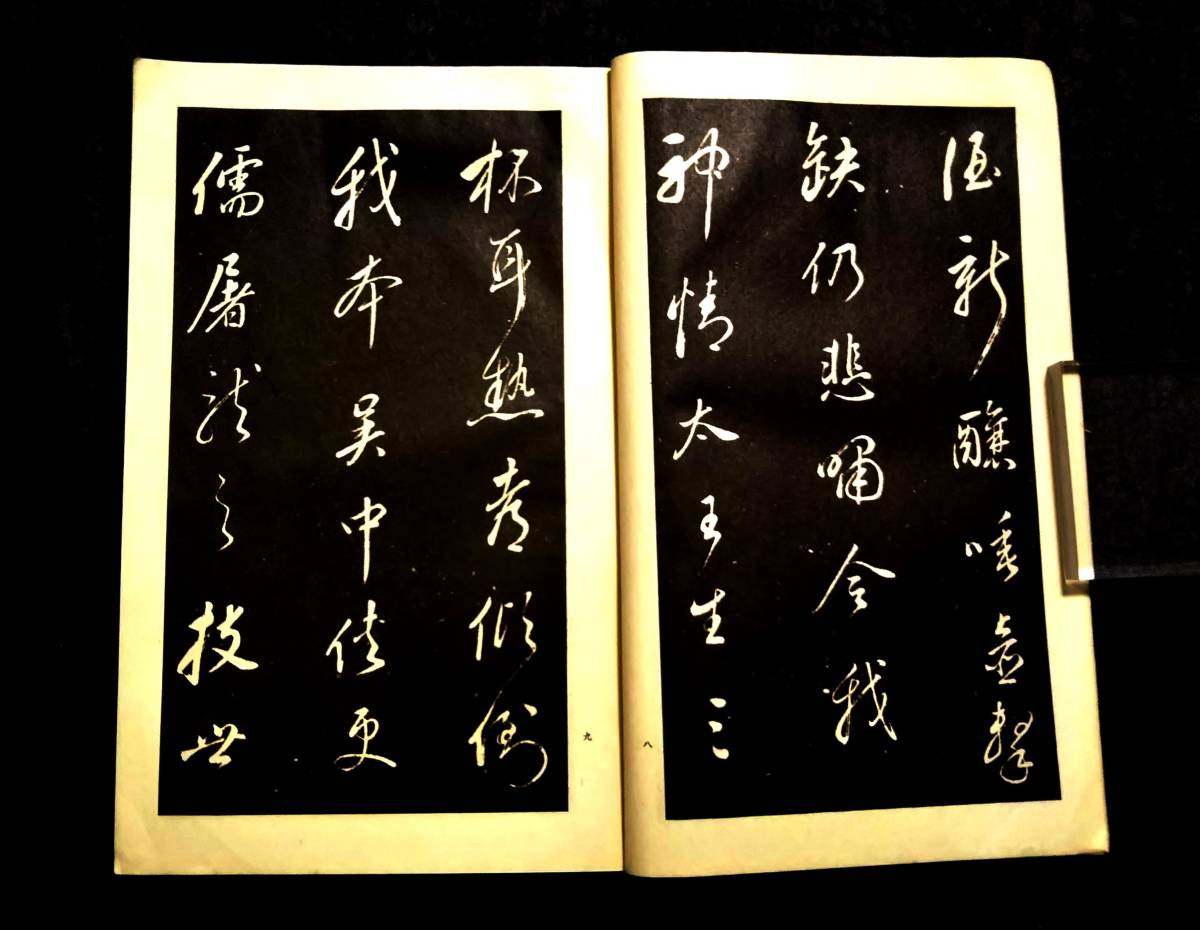 1933年董其昌書道本検:碑帖拓本墨拓片原拓漢碑刻法帖北魏碑珂羅版支那