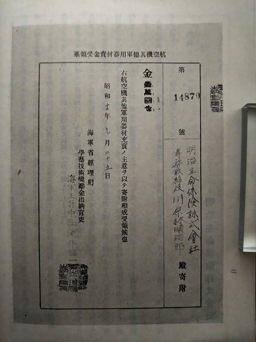 1937年 明治生命 軍用機資金献納報告書 検索: 日中戦争 日支事変 1937年 明治生命 軍用機資金献納報告書 検索: 日中戦争 日支事変