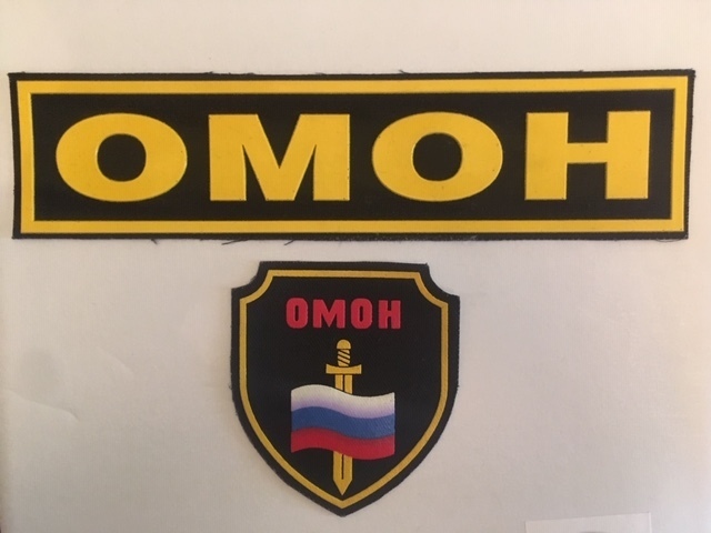 本物 実物【ロシア軍】 OMON オモン特別任務機動隊 ワッペンセット 背中用 胸章 パッチ 部隊章 ③_画像1