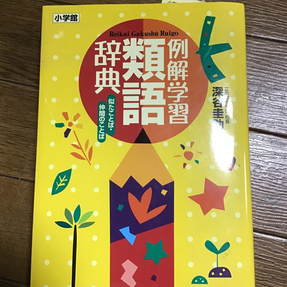 Paypayフリマ 例解学習類語辞典 似たことば仲間のことば Paypayフリマ 例解学習類語辞典 似たことば仲間のことば