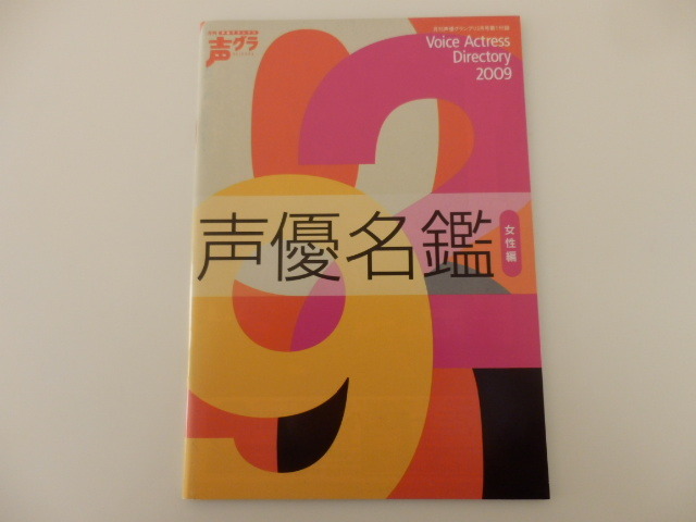 声優名鑑[2009]女性編◆声優グランプリ付録_画像1