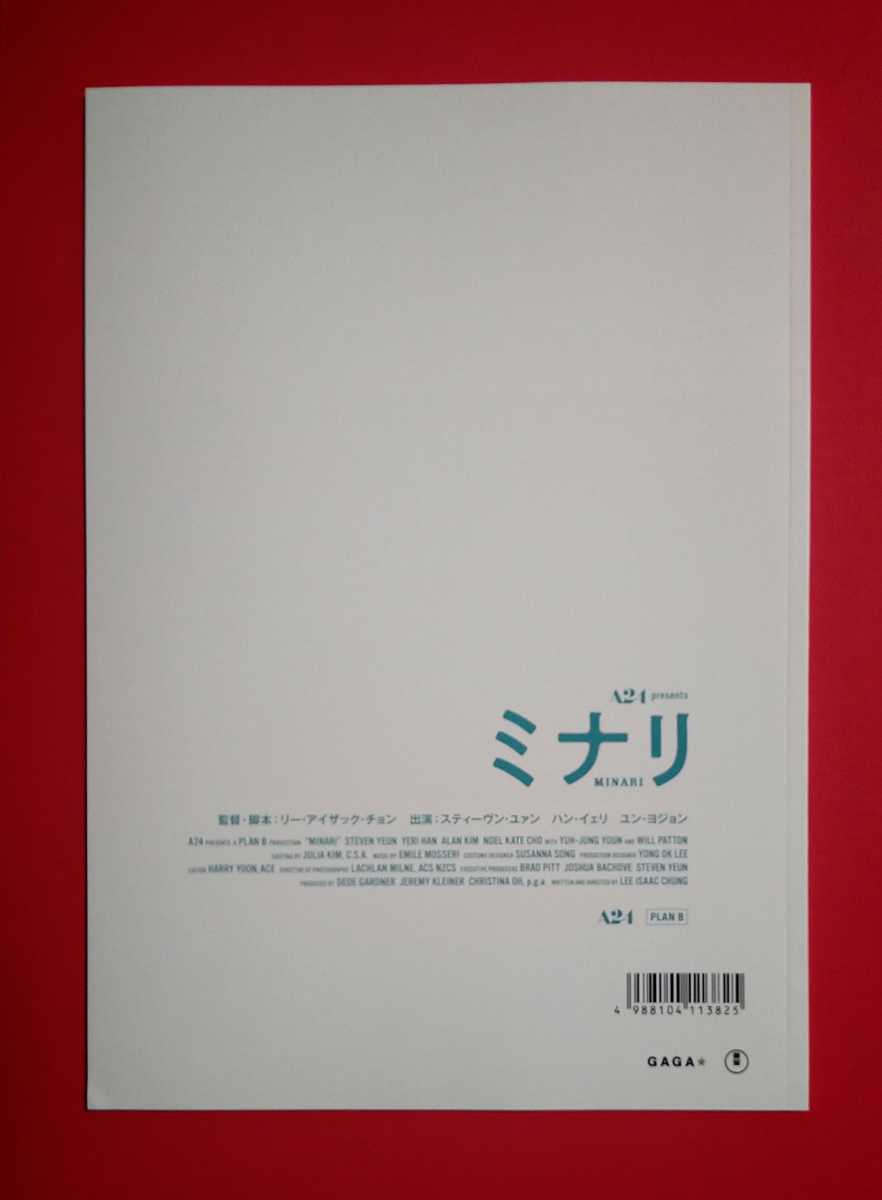 即決・映画パンフレット+チラシ ◆ ミナリ ◆ スティーブン・ユァン　ハン・イェリ　ユン・ヨジョン　ウィル・パットン　スコット・ヘイズ_劇場販売用パンフレット（裏表紙）