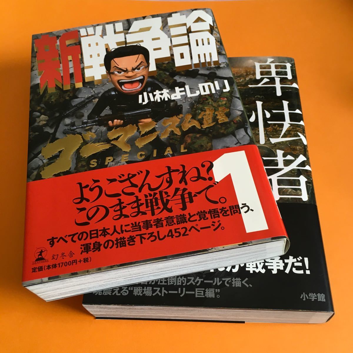 小林よしのり 漫画2冊 卑怯者の島, 新戦争論SPECIAL1