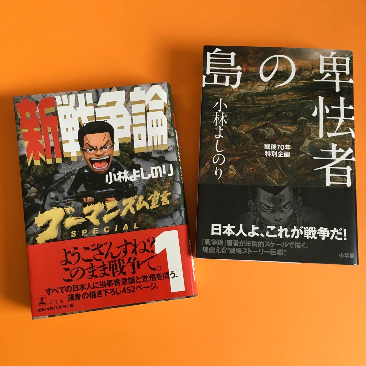 小林よしのり 漫画2冊 卑怯者の島, 新戦争論SPECIAL1