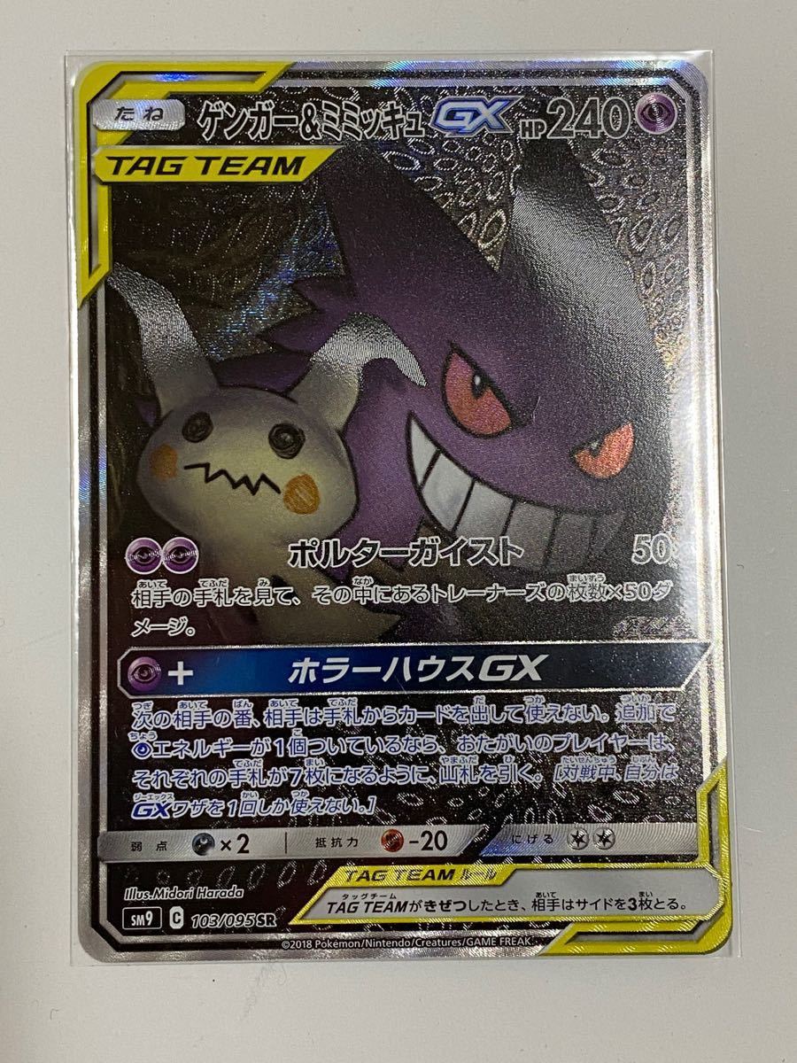 Paypayフリマ ポケモンカード ゲンガー ミミッキュgx Sr Paypayフリマ ポケモンカード ゲンガー ミミッキュgx Sr