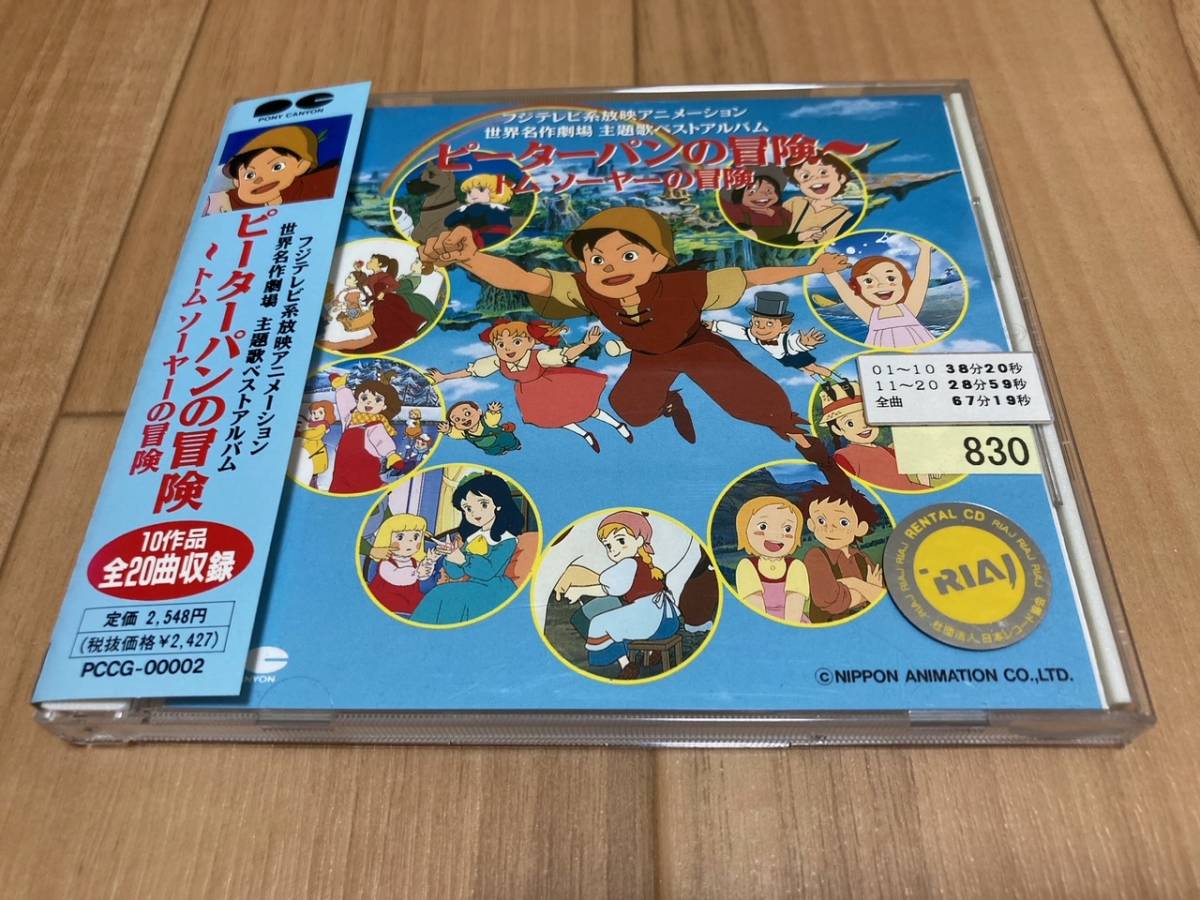 世界名作劇場 主題歌ベストアルバム - CD