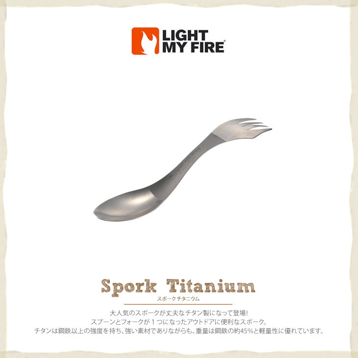 【送料無料/新品】ハイマウント(HIGHMOUNT) ライトマイファイヤー Spork Titanium 未使用 LIGHT MY FIRE スポークチタニウム 正規品