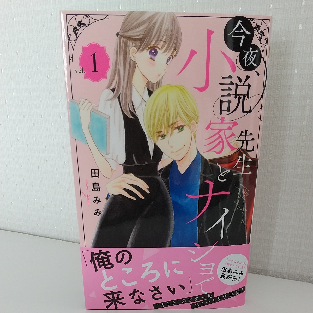 Paypayフリマ 今夜 小説家先生とナイショで 1巻 Paypayフリマ 今夜 小説家先生とナイショで 1巻