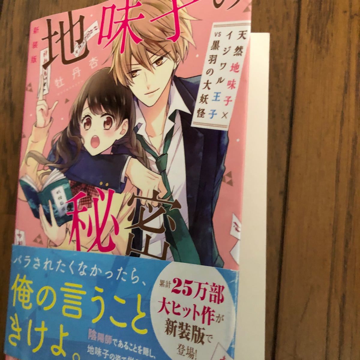 Paypayフリマ 新装版地味子の秘密 天然地味子 イジワル王子 1 牡丹杏 Paypayフリマ 新装版地味子の秘密 天然地味子 イジワル王子 1 牡丹杏