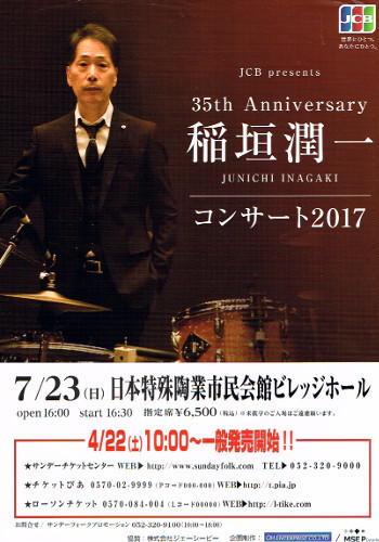 非売品 稲垣潤一◆35th Anniversary コンサート 2017 名古屋版ちらし フライヤー チラシ
