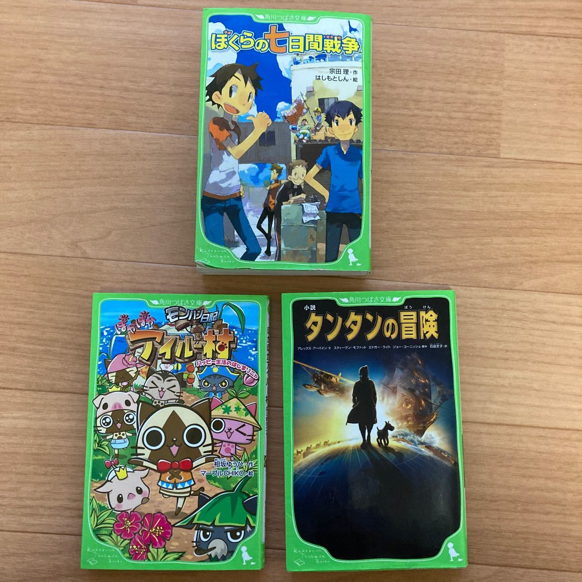 角川つばさ文庫　ぼくらの七日間戦争、モンハン日記アイルー村、タンタンの冒険