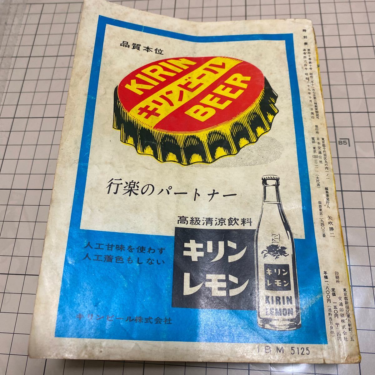 5100円 交通公社 の時刻表 1964年10月号 - 時刻表 5100円 交通公社 の時刻表 1964年10月号 - 時刻表