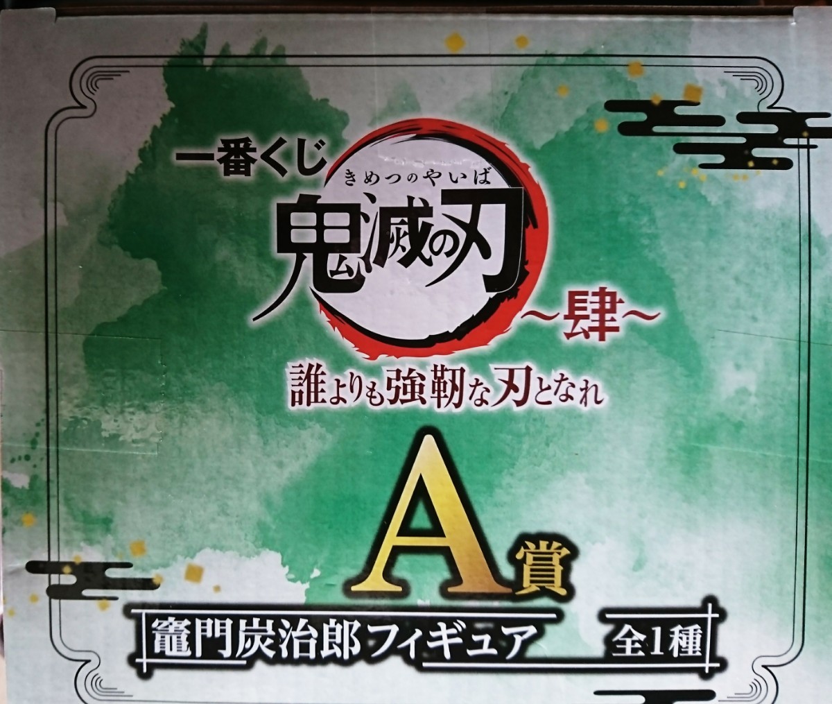  最安値 最終価格  鬼滅の刃 一番くじ ～肆～ 竈門炭治郎セット