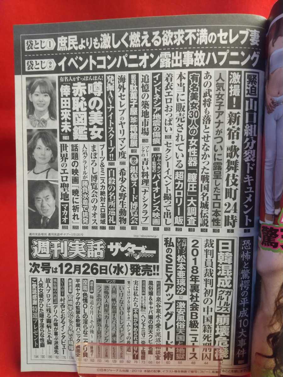 ★袋閉じ未開封★ 週刊実話ザ・タブー 平成31年1月12日号 ～人気女優がひたすら隠す淫らな欲望～ 米倉涼子・新垣結衣・有村架純・etc._画像2