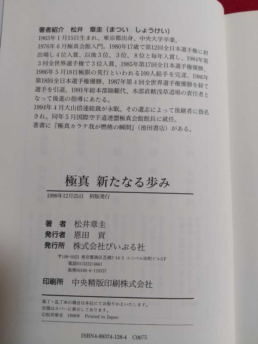 【初版発行】極真 新たなる歩み ◎著者/極真会館館長：松井章圭：発行/(株)ぴいぷる社_画像10