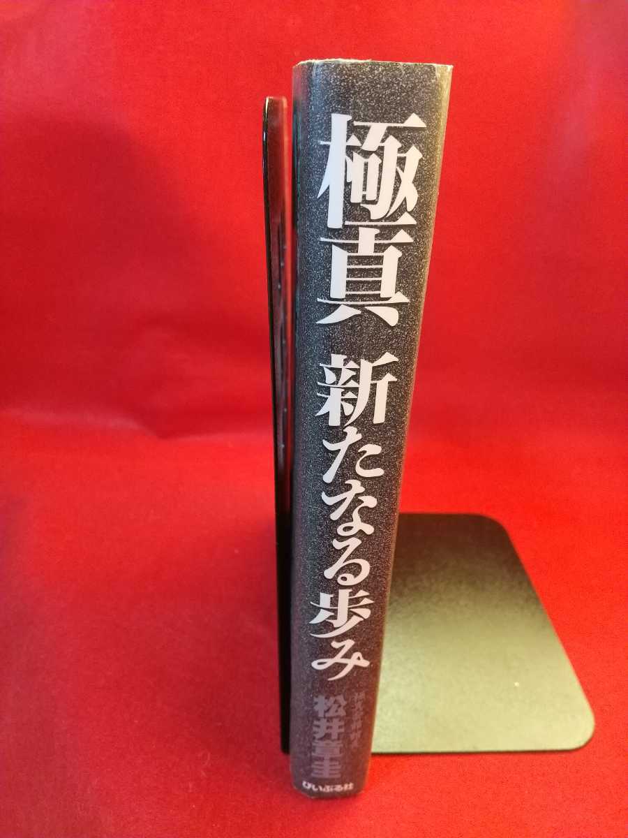 【初版発行】極真 新たなる歩み ◎著者/極真会館館長：松井章圭：発行/(株)ぴいぷる社_画像3