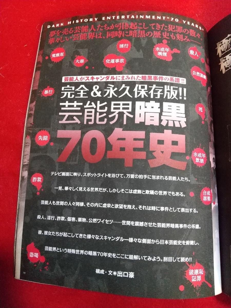☆超激レア 入手困難☆闇のお宝マガジン 実話裏歴史SPECIAL ~芸能界
