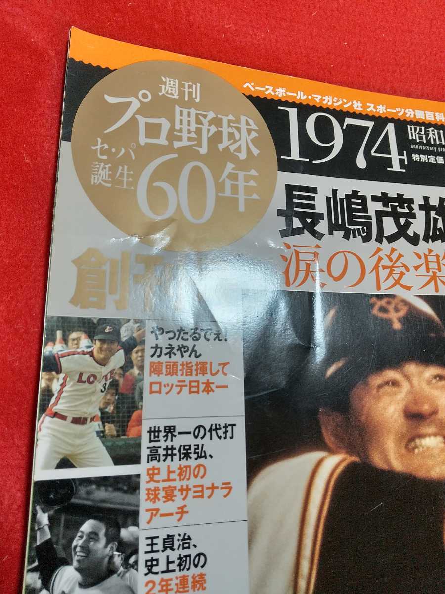 ★特別カード未開封★【創刊号】週刊プロ野球セ・パ誕生60年 ～長嶋茂雄、引退 涙の後楽園球場～ 金田正一・王貞治・田淵幸一・etc._画像2