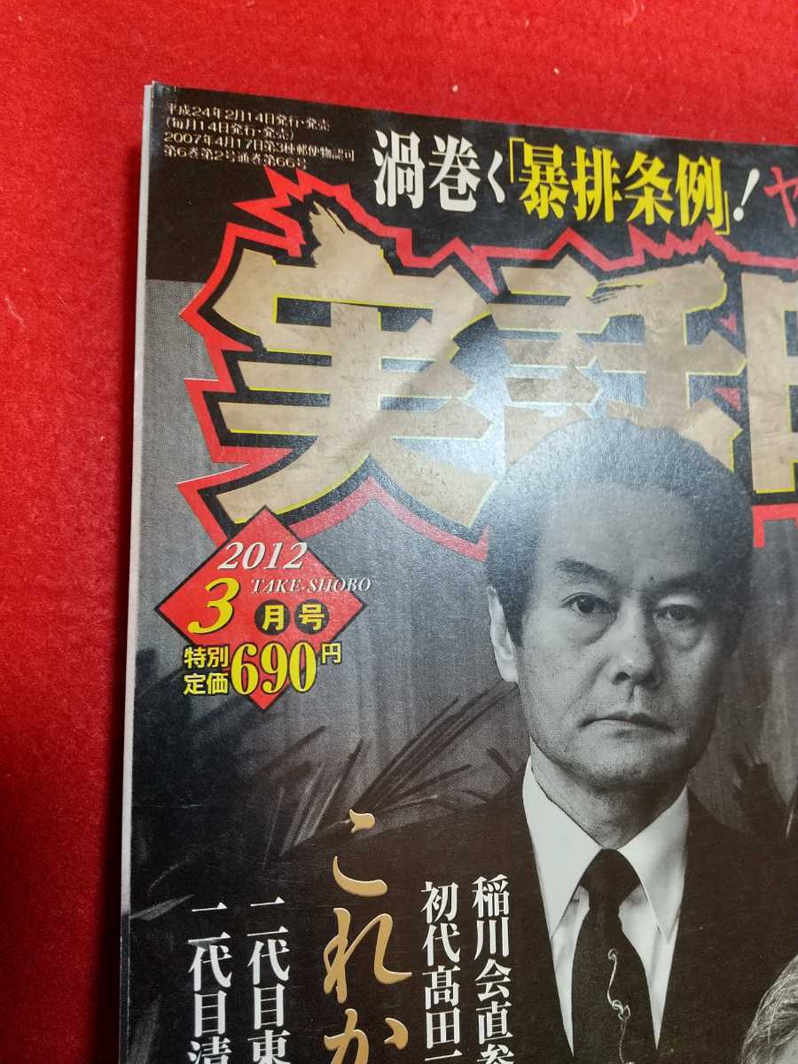 レア 特別付録無し 実話時報 12年3月号 特別対談 これからの任侠道 髙田耀山 川口和秀 山口組 稲川会 東組 浅野組 Etc Buyee Buyee Jasa Perwakilan Pembelian Barang Online Di Jepang