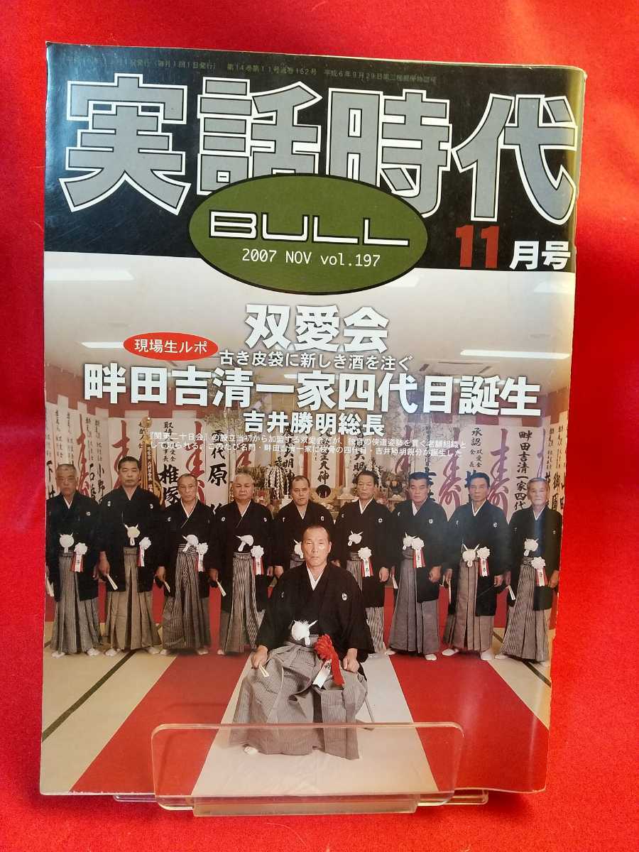 ☆超激レア/入手困難☆ 実話時代BULL 2007年11月号 ~双愛会 ☆超激レア/入手困難☆ 実話時代BULL 2007年11月号 ~双愛会