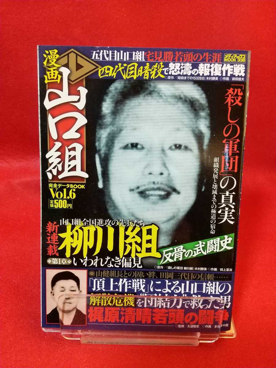 漫画 山口組 完全データbook Vol 6 殺しの軍団 の真実 組織発展と壊滅ま の極道の宿命 柳川組 小西一家 安藤組 Etc 裏社会 売買されたオークション情報 Yahooの商品情報をアーカイブ公開 オークファン Aucfan Com 漫画 山口組 完全データbook Vol 6 殺しの軍団 の真実 組織発展と壊滅ま の極道の宿命 柳川組 小西一家 安藤組 Etc 裏社会 売買されたオークション情報 Yahooの商品情報をアーカイブ公開 オークファン Aucfan Com