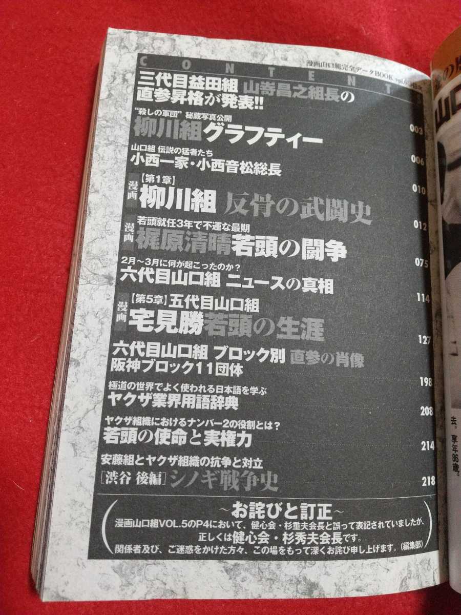 ①A【漫画】山口組 完全データBook/vol.6 ～「殺しの軍団」の真実 組織発展と壊滅までの極道の宿命～ 柳川組・小西一家・安藤組・etc._画像2