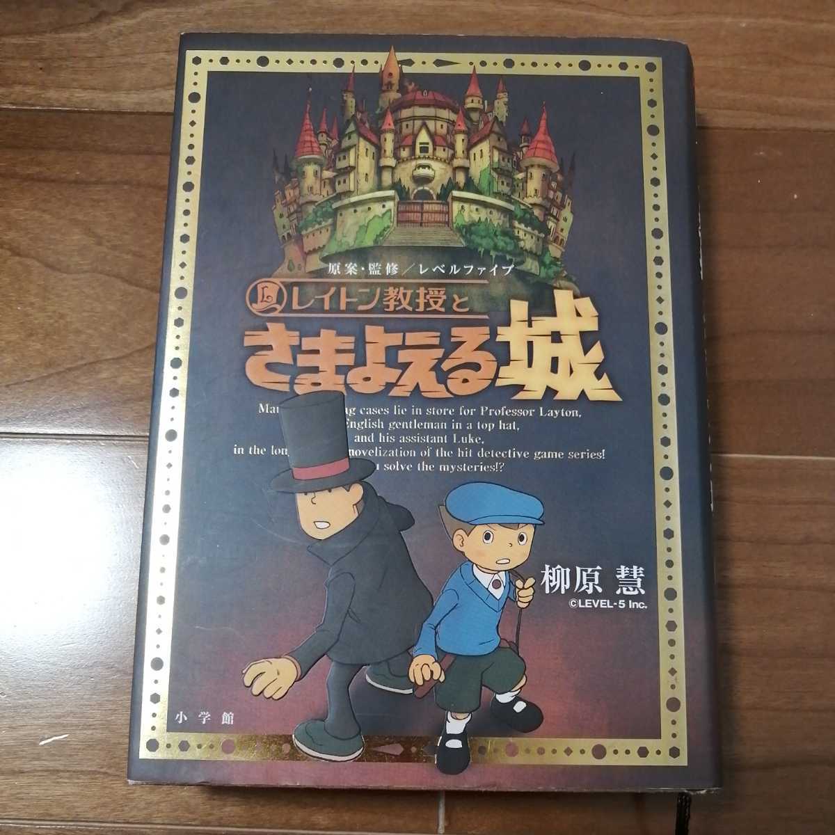 古本★レイトン教授とさまよえる城　柳原慧★児童書　レベルファイブ★小学館