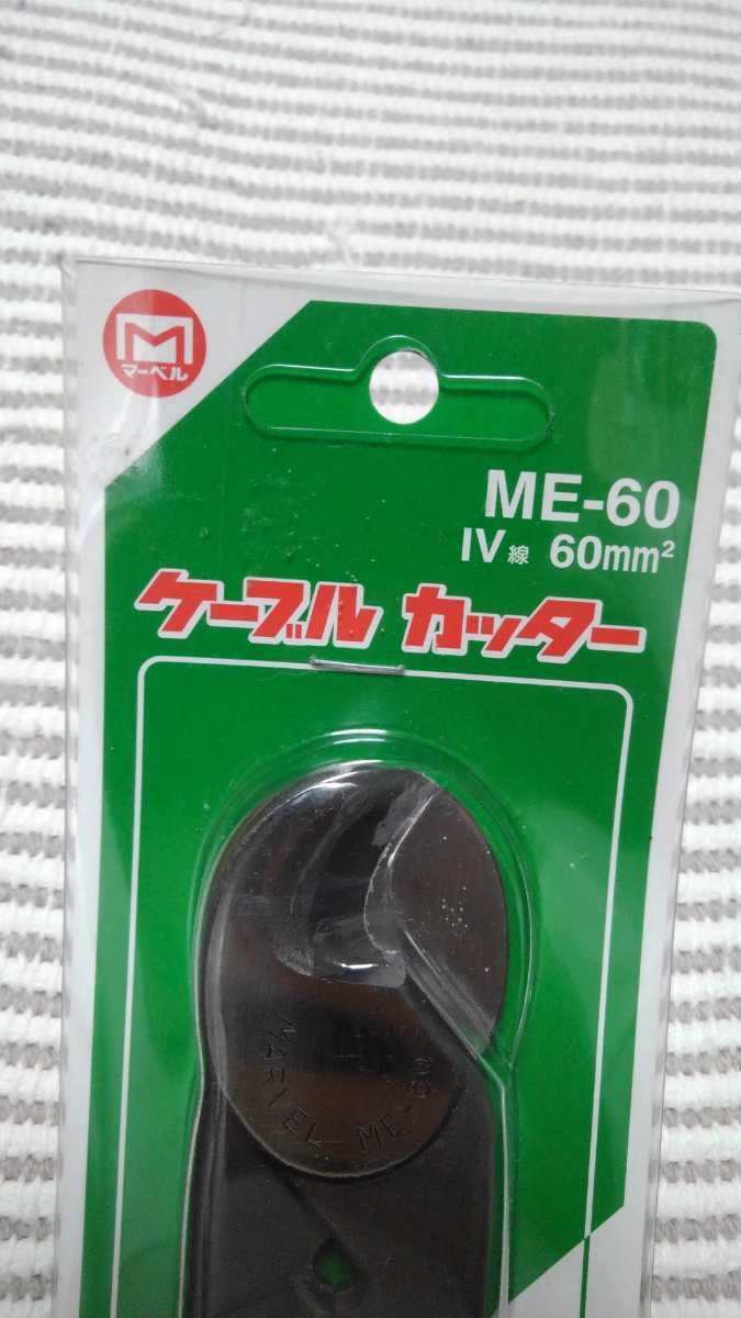 ma- bell ME-60 кабельный резак новый старый 