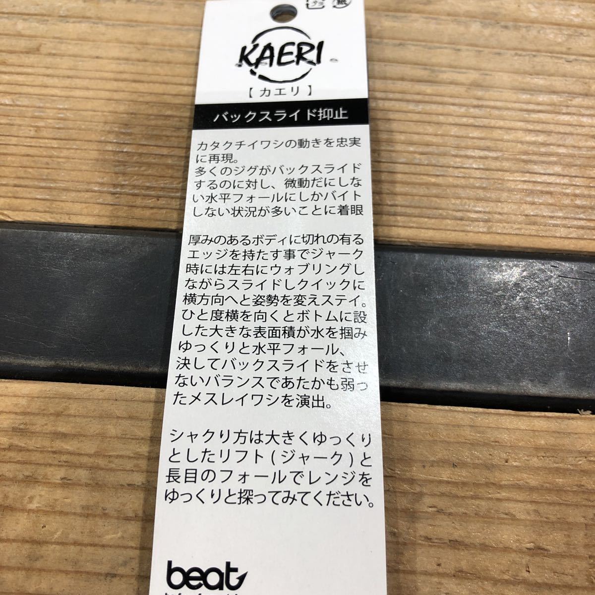 BEAT　ビート　カエリ　KAERI　120g　シルバーグロー　新品　4_画像4