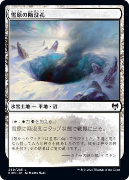 MTG 雪原の陥没孔 基本土地 マジック:ザ・ギャザリング カルドハイム KHM-269 ギャザ マジック・ザ・ギャザリング 日本語版 氷雪土地 土地_《MTG》雪原の陥没孔【基本土地】