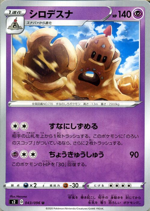 ポケモンカード s2 シロデスナ U 043 反逆クラッシュ 拡張パック ソード＆シールド ポケモン カード 超 1進化_ポケモンカード シロデスナ