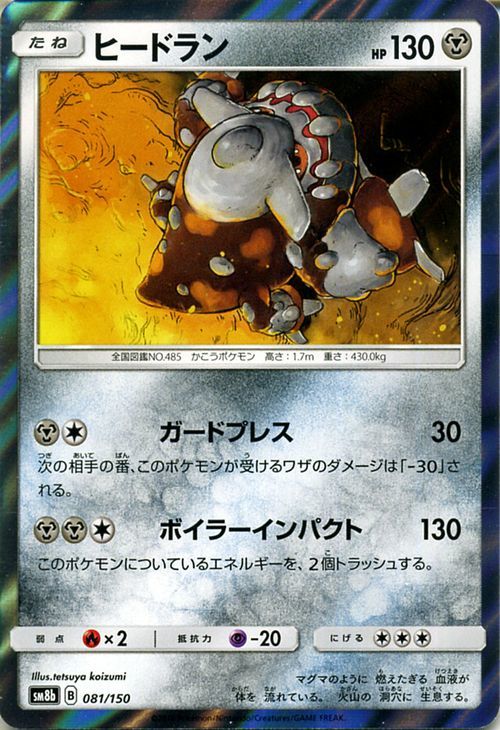 ポケモンカード Sm8b ヒードラン 081 Gxウルトラシャイニー サン ムーン ポケカ ハイクラスパック 鋼 たねポケモン ポケモンカードゲーム 売買されたオークション情報 Yahooの商品情報をアーカイブ公開 オークファン Aucfan Com