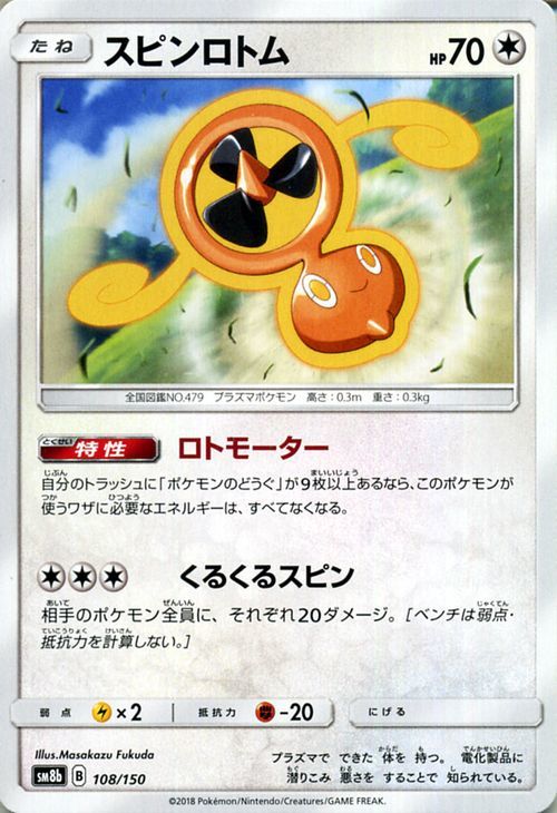 ヤフオク ポケモンカード Sm8b スピンロトム 108 Gxウルト ヤフオク ポケモンカード Sm8b スピンロトム 108 Gxウルト
