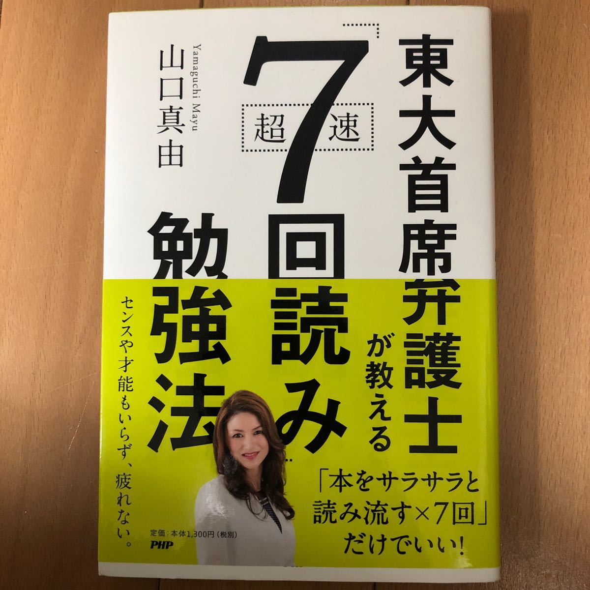 東大首席弁護士が教える超速 「7回読み」 勉強法/山口真由