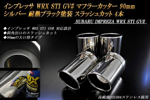 インプレッサ WRX STI GV# マフラーカッター 90mm シルバー 耐熱ブラック塗装 4本 鏡面 スバル 高純度SUS304ステンレス IMPREZA ステー無_画像1