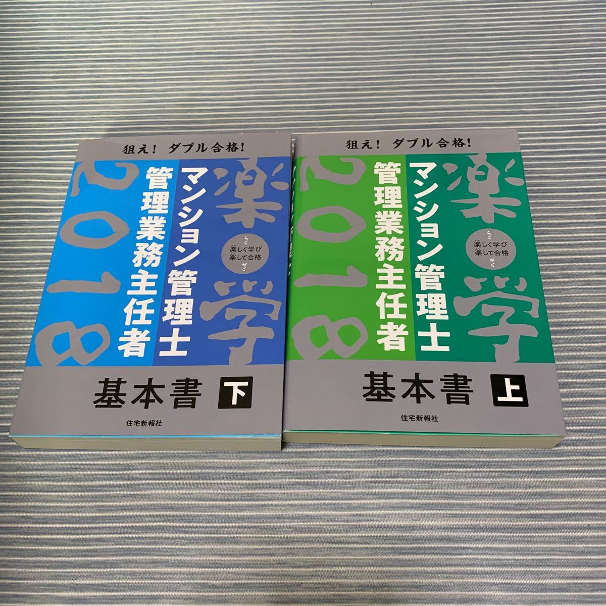 Paypayフリマ 楽学マンション管理士管理業務主任者 基本書 上 下 2018年版 住宅新報社 Paypayフリマ 楽学マンション管理士管理業務主任者 基本書 上 下 2018年版 住宅新報社
