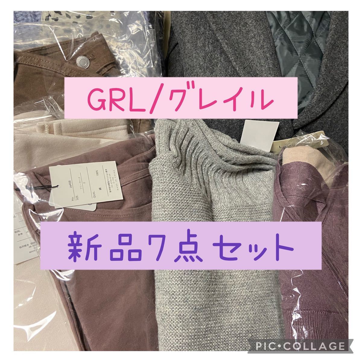 処分価格!GRL/グレイル@新品7点 まとめ売り セット L.Fサイズ