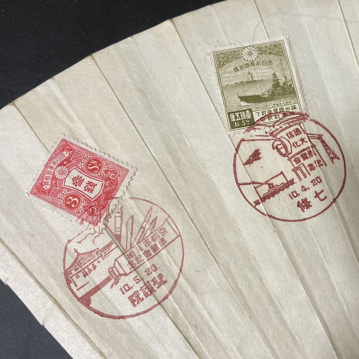 珍品 戦前 昭和年 記念押印 風景 京都 満州 官製はがき 扇子