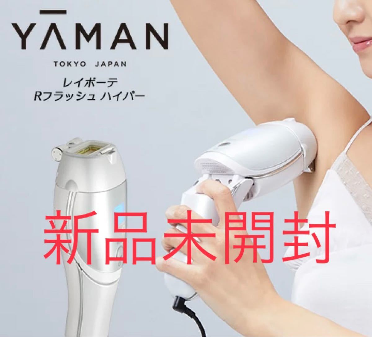 ヤーマン YA-MAN レイボーテ Rフラッシュ ハイパー 美顔器 脱毛器