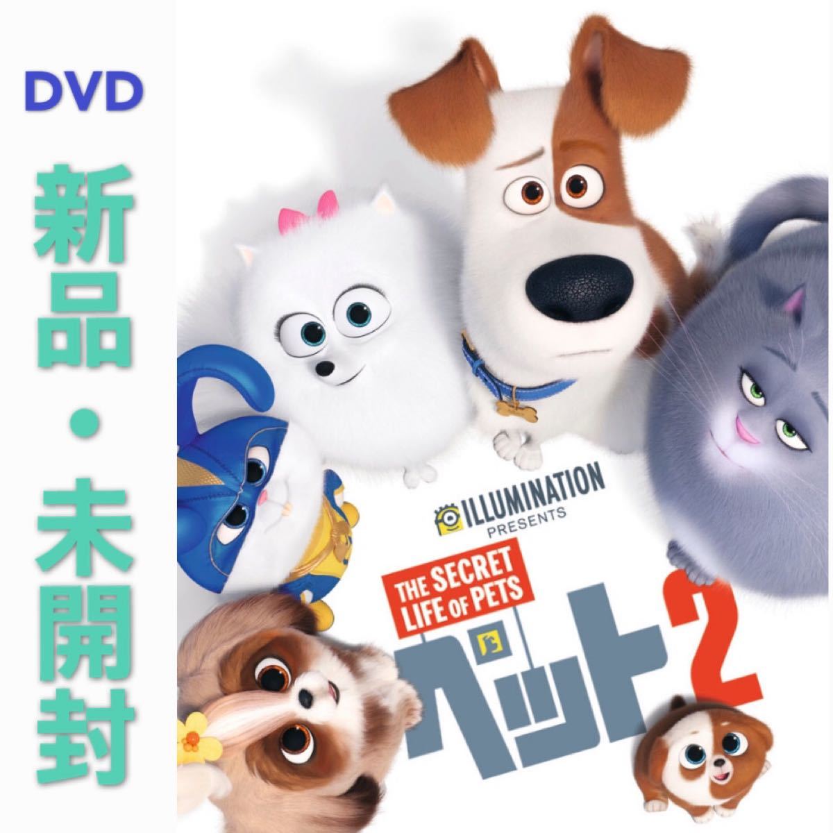 DVD ペット2 新品・未開封